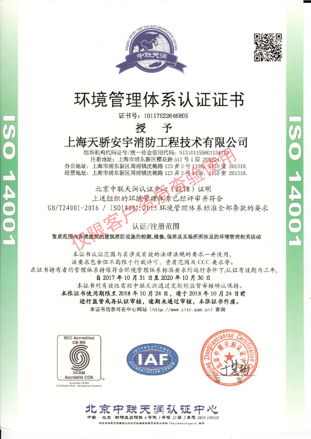 天驕環(huán)境管理體系認(rèn)證證書(shū)